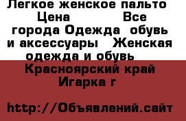 Легкое женское пальто › Цена ­ 1 500 - Все города Одежда, обувь и аксессуары » Женская одежда и обувь   . Красноярский край,Игарка г.